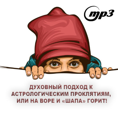 MP3 лекция Рузова В.О.«Духовный подход к астрологическим проклятиям, или на воре и «шапа» горит!» Как не быть проклятым, а если уже проклят — как избавиться от этого проклятья?