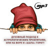 MP3 лекция Рузова В.О.«Духовный подход к астрологическим проклятиям, или на воре и «шапа» горит!»