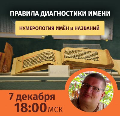 Рузов В.О. Нумерология имён. Правила диагностики имени 