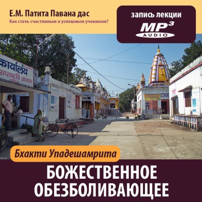 Е.М. Патита Павана дас «БХАКТИ-УПАДЕШАМРИТА. Божественное обезболивающее» Настройка сознания реальна, просто мало кто на неё обращает внимание. И если мы настроены правильно, то и сможем услышать правильные вещи, даже в неправильных речах...