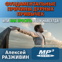 Алексей Разживин «ФУНДАМЕНТАЛЬНЫЕ ПРИЧИНЫ ДУРНЫХ ПРИВЫЧЕК» 