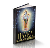 Книга "Наука самоосознания" Шрила Прабхупада