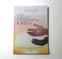 Книга "Как искренне поверить в Бога" Валерий Враджев