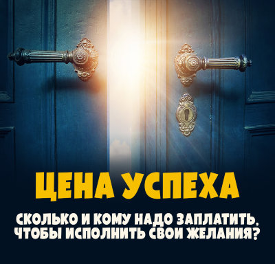 MP3 лекция Рузов В.О. «ЦЕНА УСПЕХА - сколько и кому надо заплатить, чтобы исполнить свои желания?» Станем ли мы счастливыми, если наши желания исполнятся?