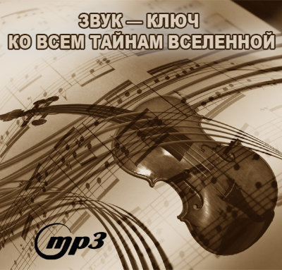 MP3 лекция Рузова В.О. «Звук — ключ ко всем тайнам вселенной, или как научиться слушать звуки, которым несколько тысяч лет?» Откуда в звуке такая сила, и как её правильно использовать!​