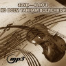 MP3 лекция Рузова В.О. «Звук — ключ ко всем тайнам вселенной, или как научиться слушать звуки, которым несколько тысяч лет?»