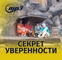 MP3 лекция Семёновой А.А. "Секрет уверенности"