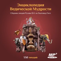 «ЭНЦИКЛОПЕДИЯ ВЕДИЧЕСКОЙ МУДРОСТИ». Сборник аудио-лекций Рузова В.О. по «Бхагавад-Гите» 2007-2011гг.