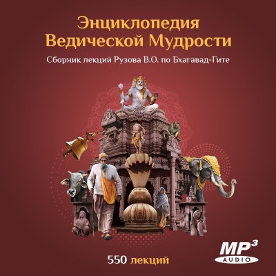«ЭНЦИКЛОПЕДИЯ ВЕДИЧЕСКОЙ МУДРОСТИ». Сборник аудио-лекций Рузова В.О. по «Бхагавад-Гите» 2007-2011гг. 550 лекций Рузова В.О., прочитанные с 2007 по 2011 год. Прикоснись к мудрости тысячелетий! Знаменитый семинар по «Бхагавад-гите», предназначенный для глубокого погружения в науку о Боге.