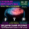26-27 сентября «ГЛУБОКАЯ ПЕРЕЗАГРУЗКА ТЕЛА, УМА И СОЗНАНИЯ». Ведический ретрит — трансформация кармы за 48 часов!
