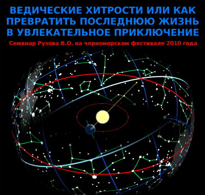 Рузов В.О. "Ведические хитрости или как превратить последнюю жизнь в увлекательное приключение" 