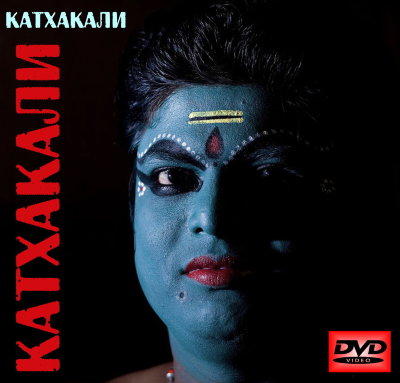 Катхакали 