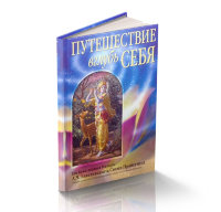 Книга "Путешествие в глубь себя" Шрила Прабхупада