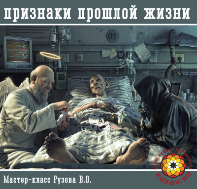 Рузов В.О. "Признаки прошлой жизни" 