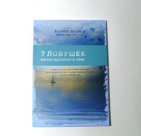 Книга "7 ловушек необузданного ума" Валерий Враджев