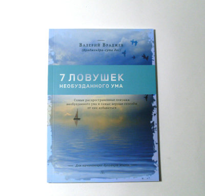 Книга "7 ловушек необузданного ума" Валерий Враджев Самые простые ловушки необузданного ума и самые верные способы от них избавиться