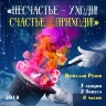 «Несчастье — УХОДИ! Счастье — ПРИХОДИ!» Cеминар Рузова В.О. по духовной астрологии