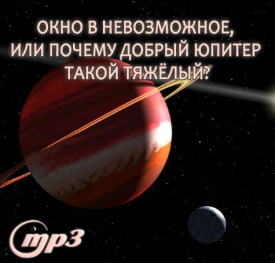 MP3 лекция Семёновой А.А. "Окно в невозможное, или почему добрый Юпитер такой тяжёлый?" Юпитер не только приносит с собой милость Бога, он ещё и позволяет нам созреть для этой милости, а это не всегда и приятно для нашего ложного эго.