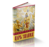 Книга "Раджа-видья — царь знания" Шрила Прабхупада