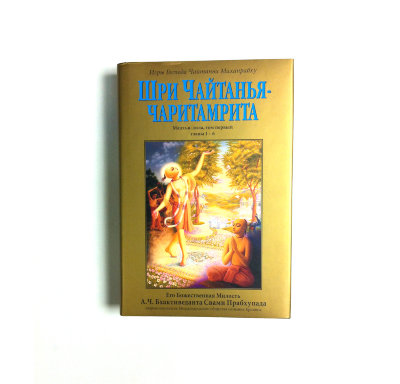 Книга "Шри Чайтанья-чаритамрита", "Мадхья-лила". Том 1. Главы 1-6. Шрила Прабхупада Для широкого круга читателей.