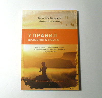 Книга "7 правил духовного роста" Валерий Враджев Как устроить свой духовный рост и правильно воспринимать кризисы духовной жизни