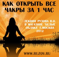 Рузов В.О. "Как открыть чакры за 1 час"