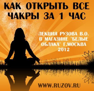 Рузов В.О. "Как открыть чакры за 1 час" 