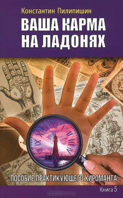 Ваша карма на ладонях. Пособие практикующего хироманта. Книга 5 