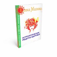 Книга "Астрологические рецепты здоровья" Мазова Елена