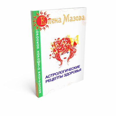Книга "Астрологические рецепты здоровья" Мазова Елена 