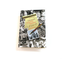 Книга "Движение сознания Кришны в СССР" Пискарев В.А.