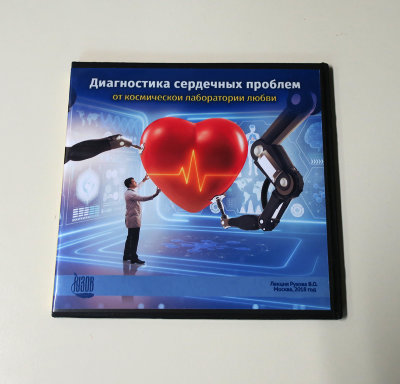 Видео-диск «Диагностика сердечных проблем от космической лаборатории любви» Рузов В.О. 