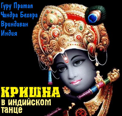 Гуру Пратап Чандра Бехера "Кришна в индийском танце"  
