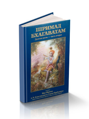 Книга "Шримад-Бхагаватам" Песнь 10 часть 2 "Суммум Бонум" Шрила Прабхупада В этой главе описываются истории игр и деяний Господа Кришны!
