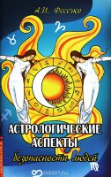 Книга "Астрологические аспекты безопасности людей"