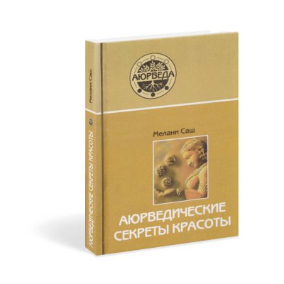Книга "Аюрведические секреты красоты" Саш М. 