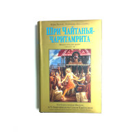 Книга "Шри Чайтанья-чаритамрита", "Мадхья-лила". Том 3. Главы 12-16. Шрила Прабхупада