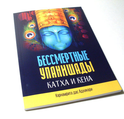 Книга "Бессмертные упанишады. Катха и Кена" Карнамрита дас Адхикари В данной книге приведены санскритские тексты этих двух Упанишад
