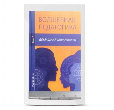 «Волшебная педагогика, том 2. Домашний миротворец». Электронная книга Рузова В.О. Строим семейные отношения легко и радостно!​