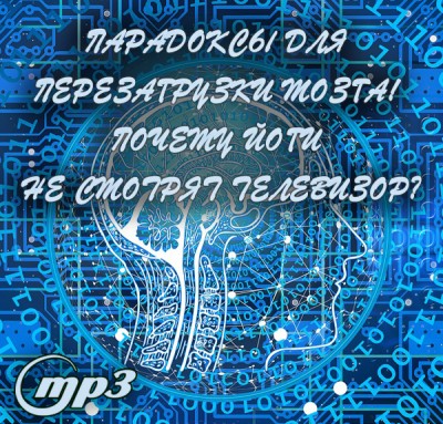MP3 лекция Рузова В.О. «ПАРАДОКСЫ для ПЕРЕЗАГРУЗКИ МОЗГА! Почему йоги не смотрят телевизор?» С одной стороны парадокс — это то что может напугать и разочаровать, а с другой стороны парадокс — это то что может вывести нас на новый уровень разумности и вдохновить.