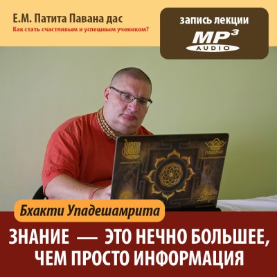 Е.М. Патита Павана дас «БХАКТИ-УПАДЕШАМРИТА. Знание — это нечто большее, чем просто информация» Знание должно быть живым, а значит решать проблему рождения и смерти. Если знание не объясняет как победить смерть, то такое знание мёртвое...
