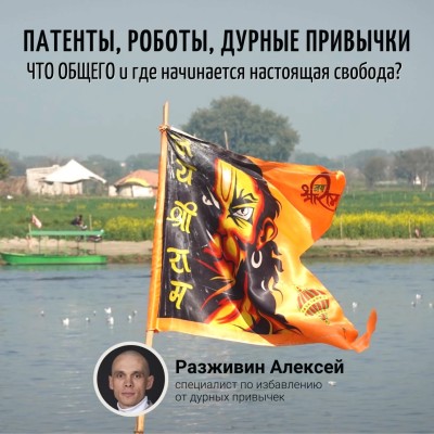 24 сентября 19:00 мск «Патенты, роботы, дурные привычки: Что общего и где начинается настоящая свобода?» Алексей Разживин (Ачинтья Чайтанья дас) Шрила Прабхупада хотел, чтобы преданные помогали людям избавляться от дурных привычек.