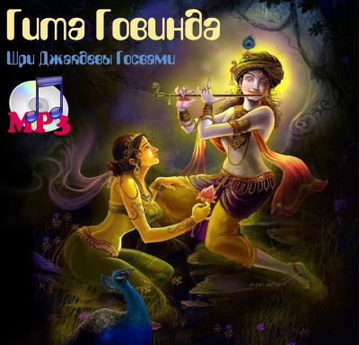 CD-MP3 "Гита-Говинда" Джаядевы Госвами 