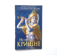 Книга "На пути к Кришне" Шрила Прабхупада