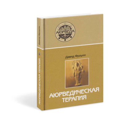 Книга "Аюрведическая терапия" Давид Фроули 