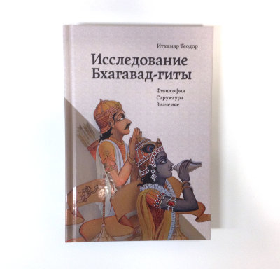 Исследование Бхагавад-гиты Широкому кругу российских читателей представляется перевод новейшего научно-философского исследования одного из наиболее древних священных текстов человечества - «Бхагавад-гиты», предпринятого профессором Итхамаром Теодором (Израиль), известным в Европе философом, теологом и религиоведом.