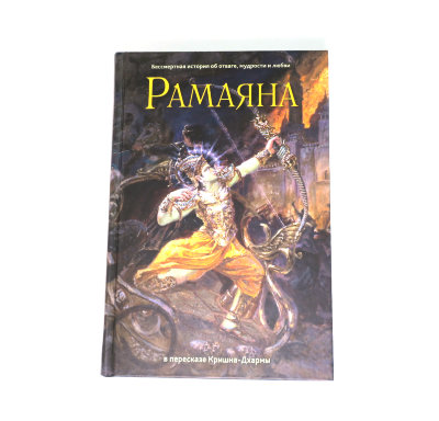 Книга "Рамаяна" Кришна-Дхарма дас Бессмертная история об отваге, мудрости и любви