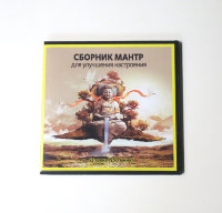 Сборник мантр для улучшение настроения!