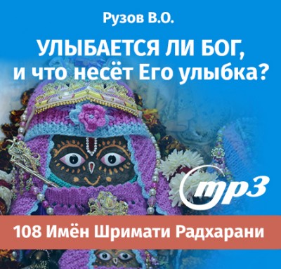 MP3 лекция Рузова В.О. «Улыбается ли Бог, и что несёт Его улыбка?» ​Иногда Бог действительно улыбается, и эта улыбка создает определённые трудности искателям истины…