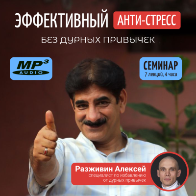 Семинар Алексея Разживина "ЭФФЕКТИВНЫЙ АНТИ-СТРЕСС без дурных привычек" Семинар 2025 года, посвящённый преодолению стресса и дурных привычек, связанных с ним. 